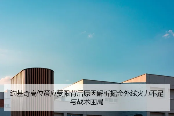 约基奇高位策应受限背后原因解析掘金外线火力不足与战术困局