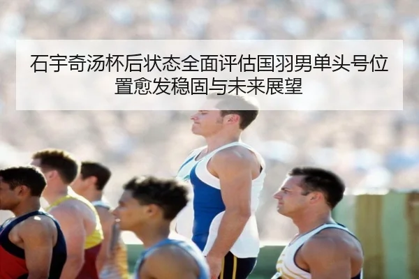 shi-yu-qi-tang-bei-hou-zhuang-tai-quan-mian-ping-gu-guo-yu-nan-dan-tou-hao-wei-zhi-yu-fa-wen-gu-yu-wei-lai-zhan-wang-2-726.jpg
