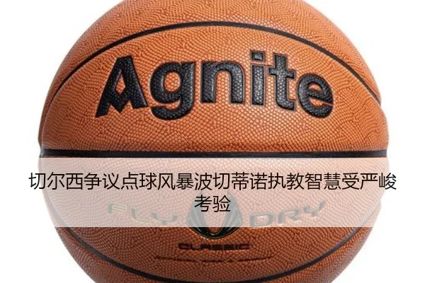 切尔西争议点球风暴波切蒂诺执教智慧受严峻考验 - boyu app