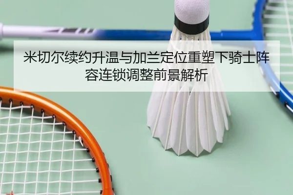 mi-qie-er-xu-yue-sheng-wen-yu-jia-lan-ding-wei-zhong-su-xia-qi-shi-zhen-rong-lian-suo-tiao-zheng-qian-jing-jie-xi-2-390.jpg