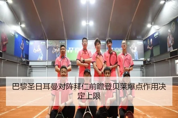 巴黎圣日耳曼对阵拜仁前瞻登贝莱爆点作用决定上限（boyu app）
