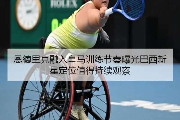 en-de-li-ke-rong-ru-huang-ma-xun-lian-jie-zou-bao-guang-ba-xi-xin-xing-ding-wei-zhi-de-chi-xu-guan-cha-2-589.jpg
